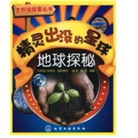 《大科技探索丛书·精灵出没的星球：地球探秘》
