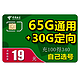 CHINA TELECOM 中国电信 雷神卡 65GB通用+35GB定向 19元月租