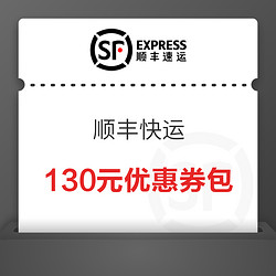 顺丰快运 价值130元优惠券限时领