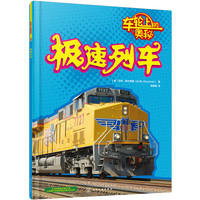 《车轮上的奥秘·极速列车》
