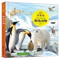 《童眼识天下科普馆·极地动物》