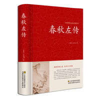 《春秋左传》(精装)