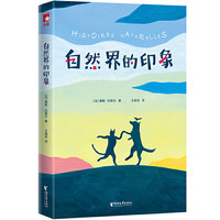 《自然界的印象》