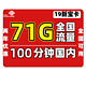 China unicom 中国联通 流量卡不限速全国通用手机卡电话卡5G纯上网卡100G奶牛卡4G长期套餐校园卡新宝新王大王卡 新宝卡 19包71G全国+100分钟不限速全国可用