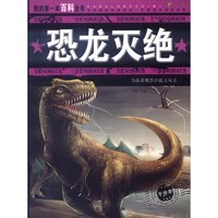 《我的第一本百科全书·恐龙灭绝》