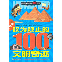 《中国学生必知100系列·叹为观止的100文明奇迹》