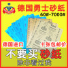 德国进口勇士砂纸打磨抛光文玩水沙纸2000 5000 7000目十张包邮价