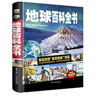 《地球百科全书》(精装、手绘版)