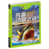 《探秘世界系列·奇趣动物之谜》