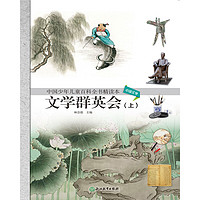 《中国少年儿童百科全书精读本·文学群英会 上》