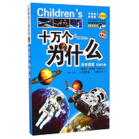 《学生课外必读丛书·中国孩子最爱的十万个为什么：科学探索 军事交通》（彩图版）