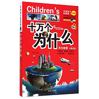 《学生课外必读丛书·十万个为什么:天文地理 人类社会》(彩图版)