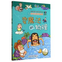 《听科学家讲故事·变魔法的物理》
