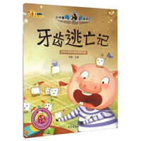 《小牛顿问号探寻·牙齿逃亡记:护理牙齿的正确方式和方法》