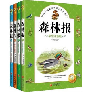 《森林报》（彩色注音版、套装共4册、阳光出版社）