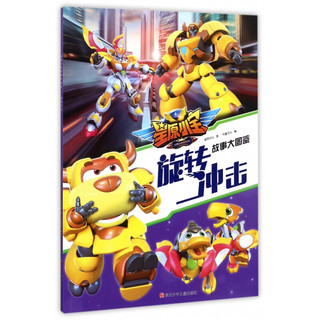 《星原小宝故事大图鉴·旋转冲击》