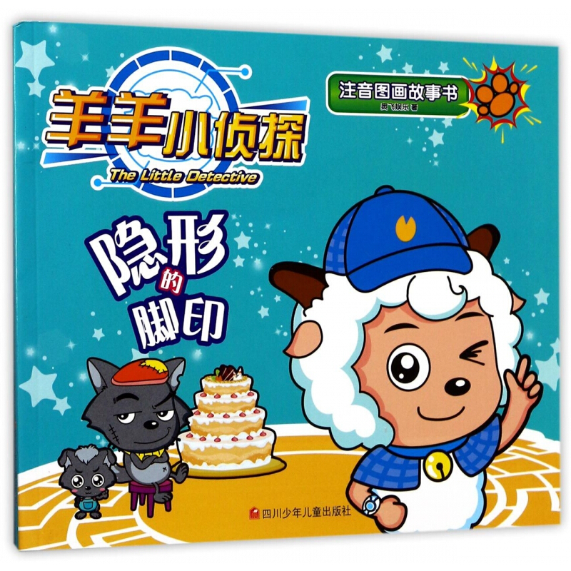 《羊羊小侦探注音图画故事书·隐形的脚印》