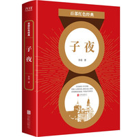 百部红色经典：子夜（瞿秋白、叶圣陶、吴宓高度评价，中国现实主义文学里程碑之作）