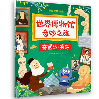 《世界博物馆奇妙之旅》（套装共5册）