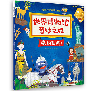 《世界博物馆奇妙之旅》（套装共5册）