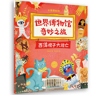 《世界博物馆奇妙之旅》（套装共5册）