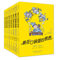 装在口袋里的爸爸·第5辑(套装共7册)