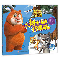 《熊熊乐园3·大树幼儿园开课啦：陌生人浣熊先生》（注音版）