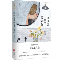 这世界偷偷爱着你(全新修订版,新增2万字,附赠精美书签)