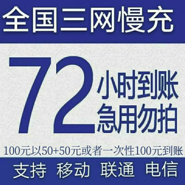 移动/联通/电信 三网话费充值 面值100元 72小时内到账