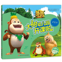 《熊熊乐园3·大树幼儿园开课啦：寻宝记》（注音版）