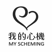 MY SCHEMING/我的心機