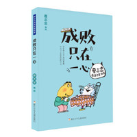 《蔡志忠漫画智慧故事·成败只在一心》
