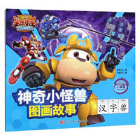 《星原小宝2神勇V5队·神奇小怪兽图画故事：汉字兽》