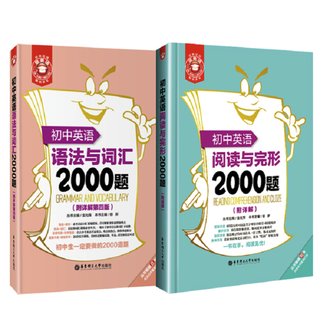 《初中英语语法与词汇2000题+初中英语阅读与完形2000题》（附详解第四版、套装共2册）
