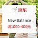 促销活动、新补券：京东 New Balance官方旗舰店 盛夏清凉季