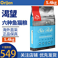 Orijen 渴望 六种鱼猫粮 无谷天然粮全阶段猫粮 5.4KG