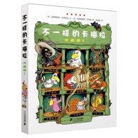 《不一样的卡梅拉2》(珍藏版)