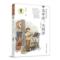 《黄蓓佳倾情小说系列·太平洋,大西洋》