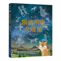 《猫咪带你去观星》(精装)