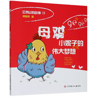 母鸡小妮子的伟大梦想/公鸡山的故事