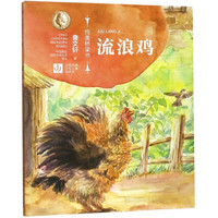 《纯美桥梁书·流浪鸡》