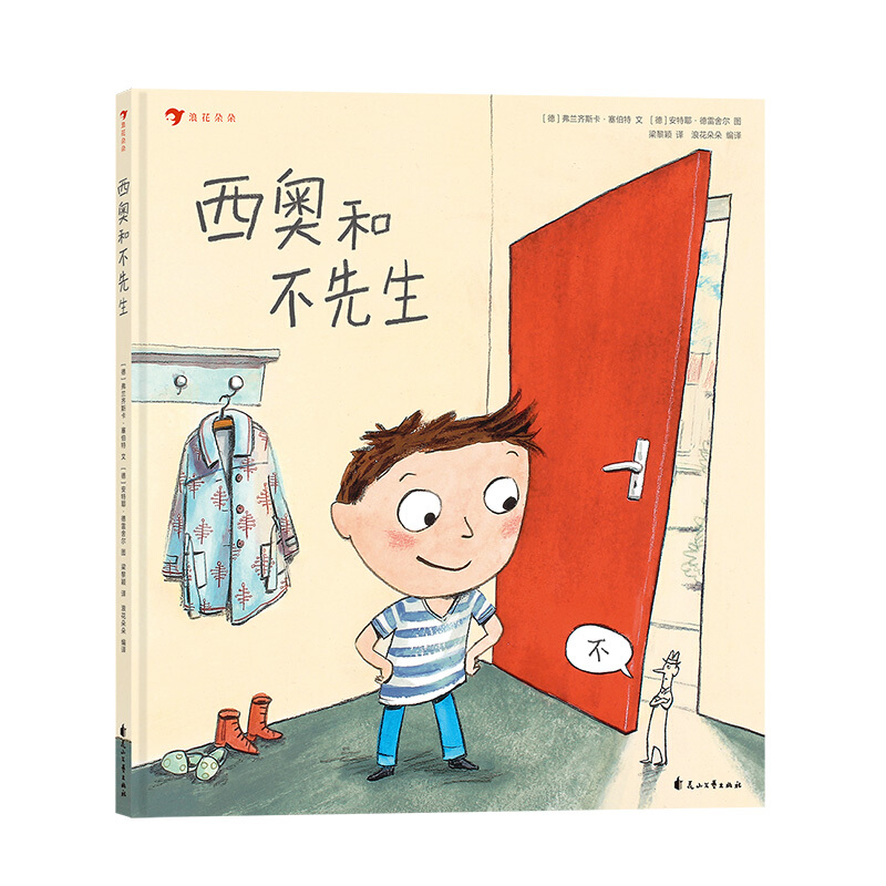 《西奥和不先生》（精装）