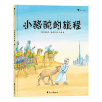 《小骆驼的旅程》（精装）