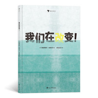 我们在改变!CHANGEONS!