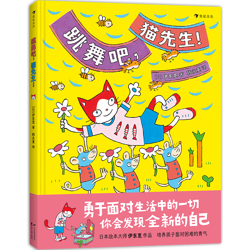 《跳舞吧，猫先生！》（精装）