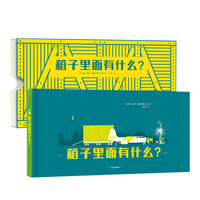 《箱子里面有什么？》（精装）