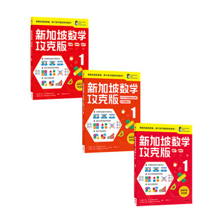 《新加坡数学·1年级》（攻克版、套装共3册）