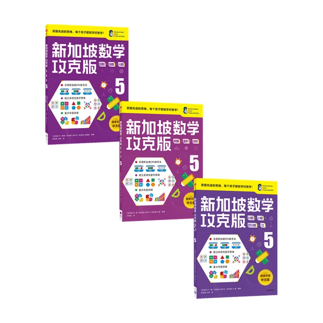 《新加坡数学·5年级》（攻克版、套装共3册）