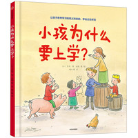 《小孩为什么要上学？》（精装）