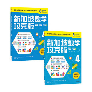 《新加坡数学·4年级》（攻克版、套装共2册）